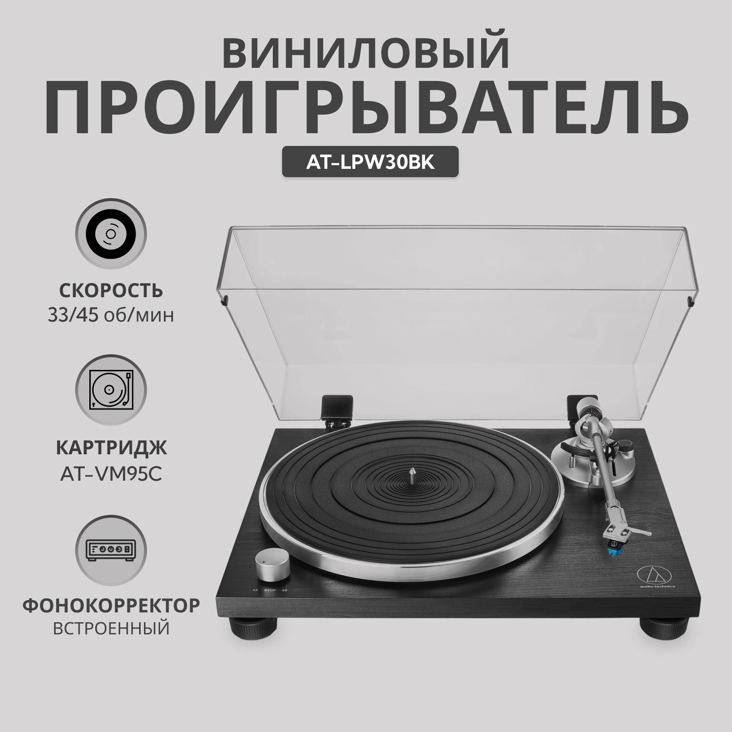 Виниловый проигрыватель AUDIO-TECHNICA AT-LPW30BK