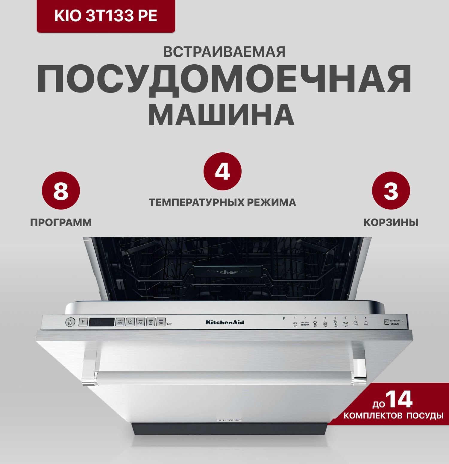 Встраиваемая посудомоечная машина KitchenAid KIO 3T133 PE, серебристый