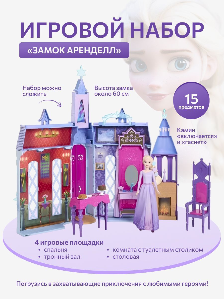 Игрушка Mattel Disney Холодное сердце Замок Арендель + Кукла Эльза HLW61