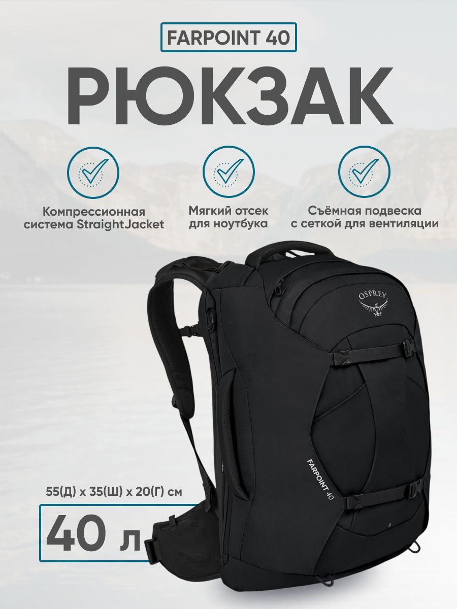 Рюкзак туристический Osprey Farpoint 40, черный