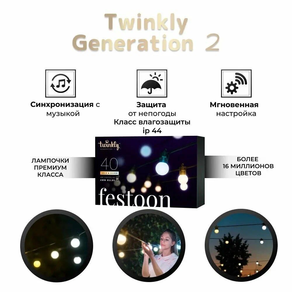 Гирлянда LED уличные фонарики Twinkly Festoon - 40 шт. (20 м) AWW + BT + Wi-Fi (TWF040GOP-BEU)