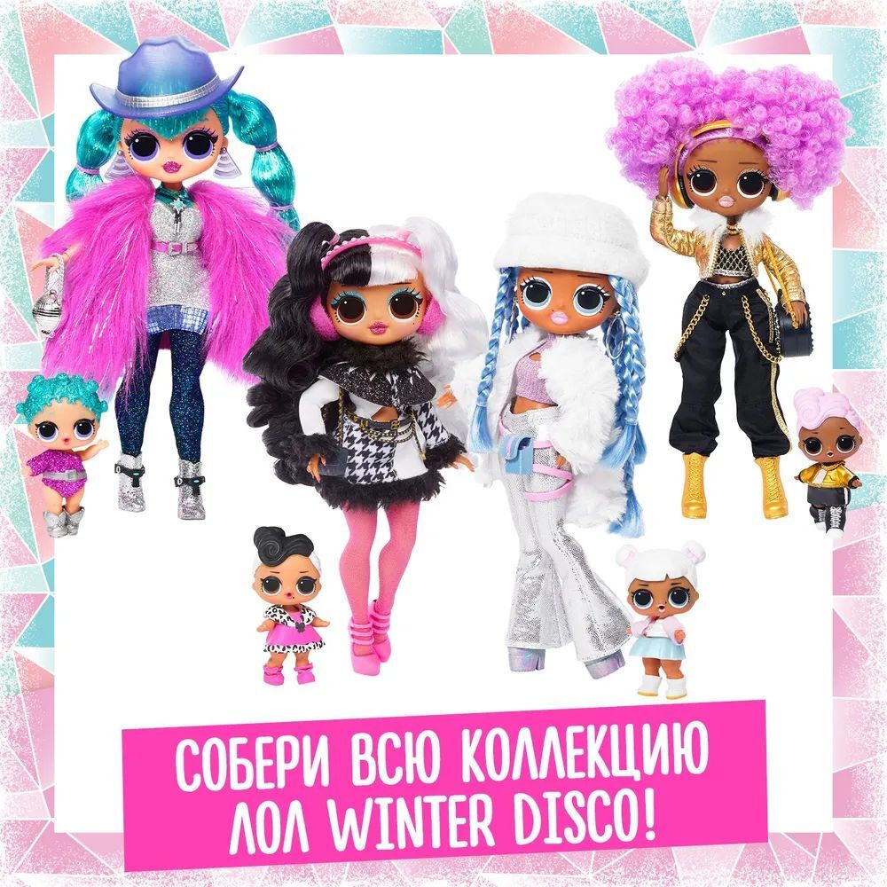 Набор кукол L.O.L. Surprise OMG Winter Disco Dollie & 24K DJ 426165