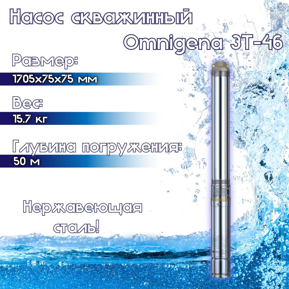 Скважинный насос Omnigena 3T-46 (1100 Вт)