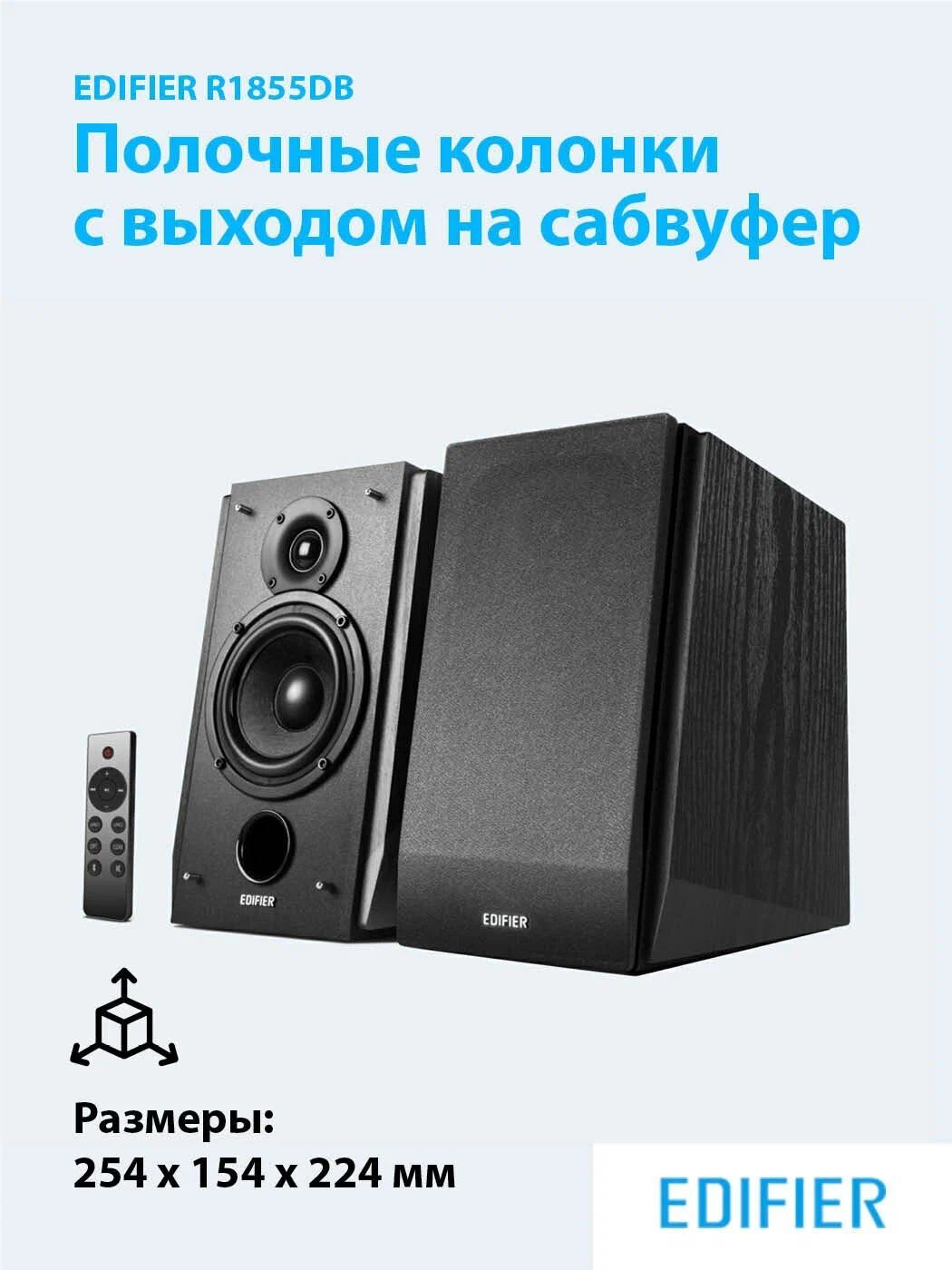 Колонки Edifier R1855DB Black мощность 70 Вт, Bluetooth v5 пульт. чёрные