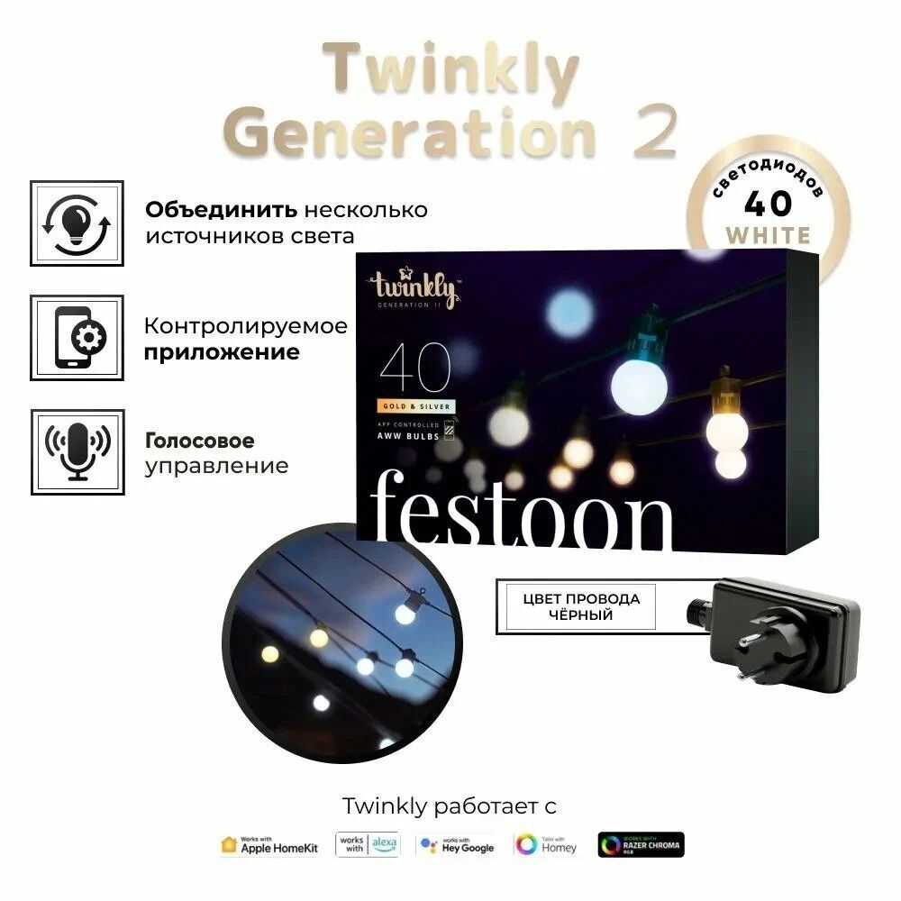 Гирлянда LED уличные фонарики Twinkly Festoon - 40 шт. (20 м) AWW + BT + Wi-Fi (TWF040GOP-BEU)