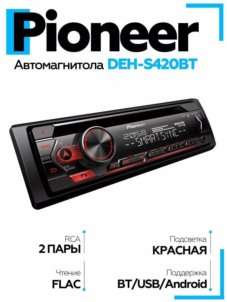 Автомагнитола Pioneer DEH-S420BT