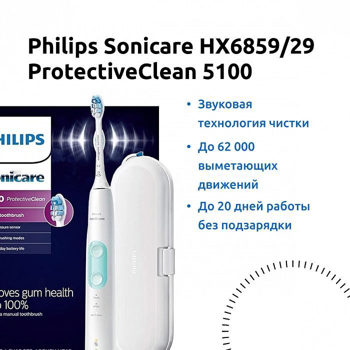 Звуковая зубная щетка Philips Sonicare ProtectiveClean 5100 HX6859/29, белый