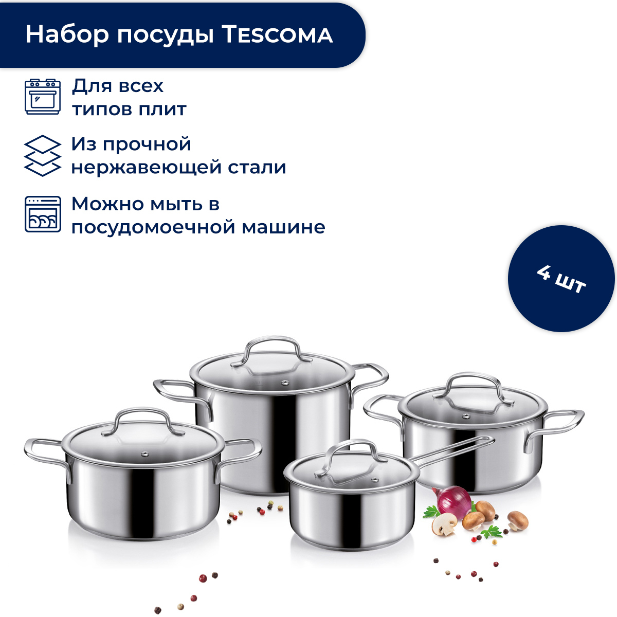 Набор посуды Tescoma OPTIMA 717510 8 пр. серебристый