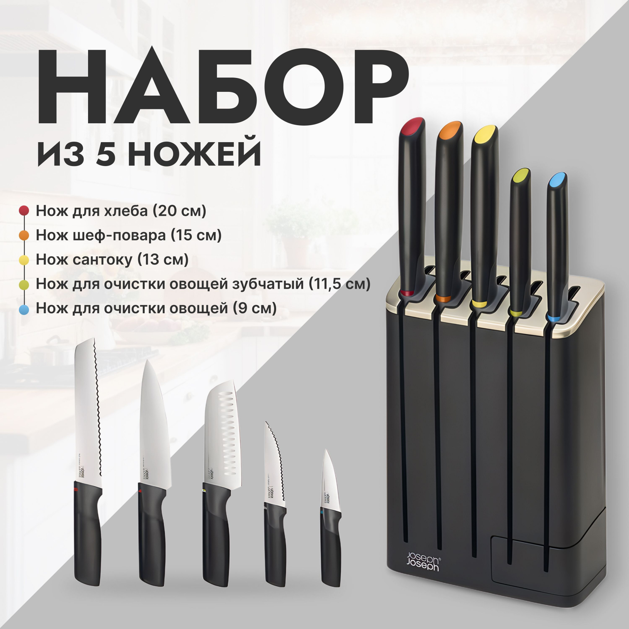 Набор ножей Joseph Joseph Elevate Knives 10537, черный