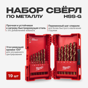 Набор свёрл по металлу 19шт, HSS-G Cobalt DIN338 Milwaukee 4932352470, 4932493867