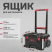 Ящик на колесах Milwaukee PACKOUT TROLLEY BOX 4932464078