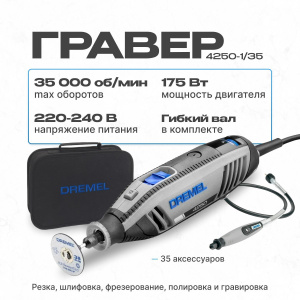 Гравер Dremel 4250-1/35 (F0134250KA)