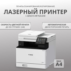 МФУ лазерное Canon i-SENSYS MF752Cdw, цветн., A4, белый