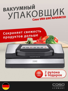 Вакуумный упаковщик Caso VRH 690 Advanced, серебристый
