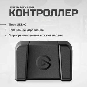 Контроллер Elgato Stream Deck Pedal