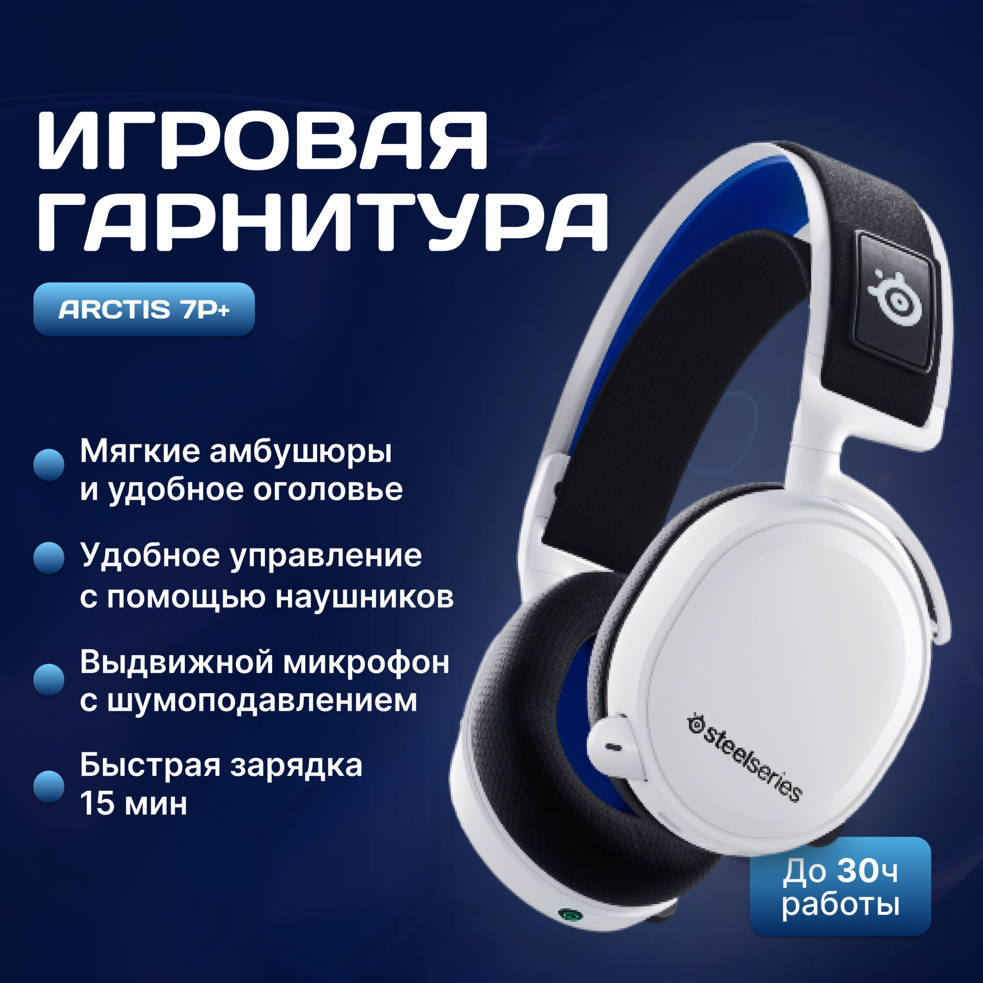 Компьютерная гарнитура SteelSeries Arctis 7P+ Wireless White