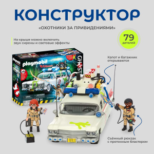 Автомобиль Охотники за привидениями PLAYMOBIL Ghostbusters 9220