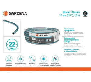 Садовый шланг Classic 3/4, 50 м Gardena (18025-20)