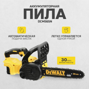 Аккумуляторная пила DeWALT DCM565N 18 В/5 А·ч
