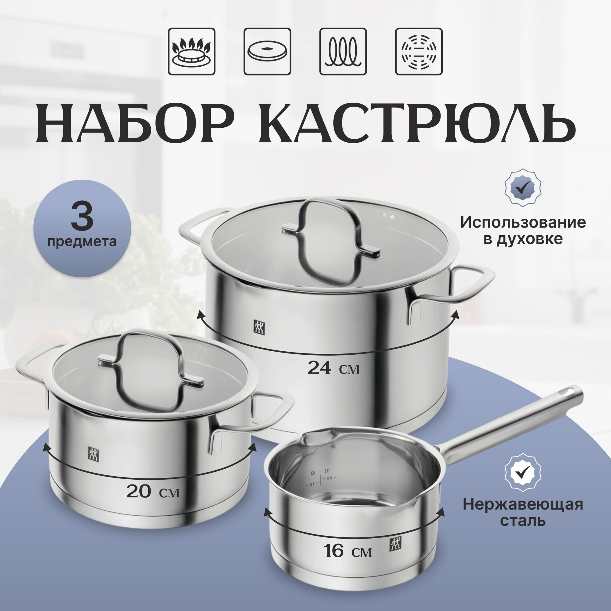 Набор кастрюль ZWILLING TrueFlow 3 предмета 66920-003-0