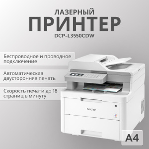 МФУ лазерное Brother DCP-L3550CDW, цветн., A4