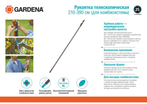 Ручка для комбисистемы GARDENA телескопическая (3721-20), 210-390 см