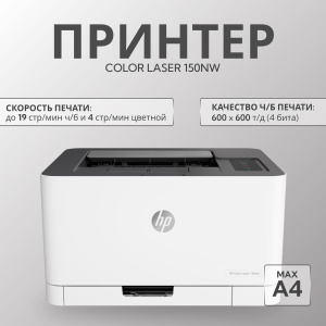 Лазерный принтер HP Color Laser 150nw