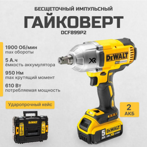 Аккумуляторный импульсный бесщеточный гайковерт DeWALT DCF899P2, с АКБ и ЗУ