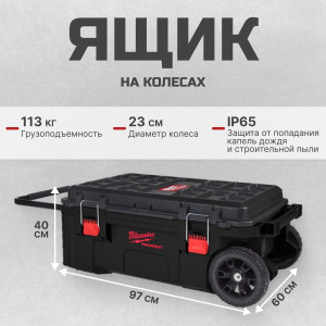 Ящик на колёсах MILWAUKEE Packout XL (4932478161)