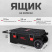Ящик на колёсах MILWAUKEE Packout XL (4932478161)