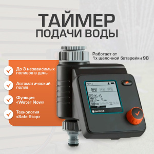 Таймер подачи воды GARDENA Select 1891-29