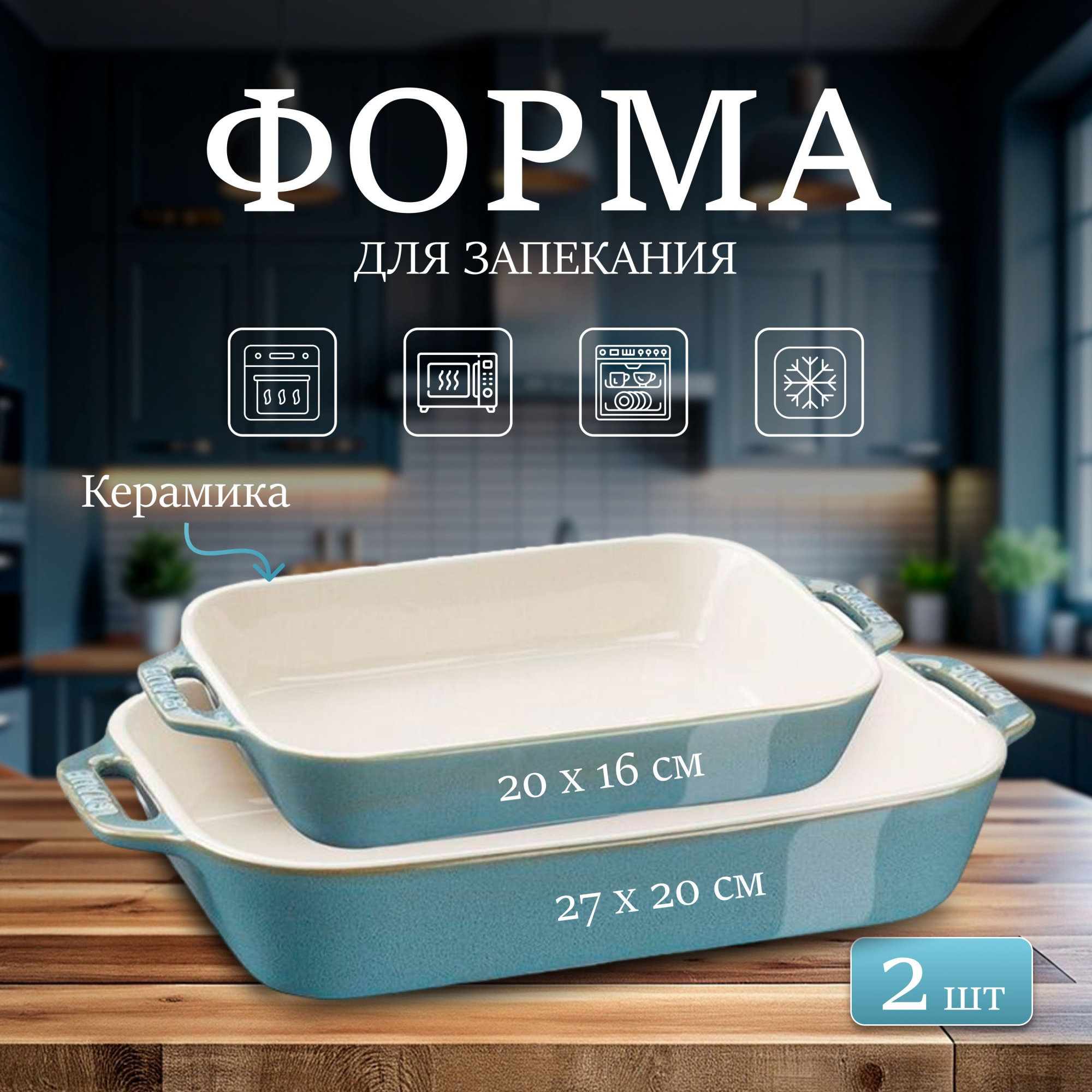 Форма для запекания Staub, 2 предмета бирюзовая