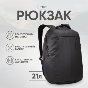Рюкзак Thule Tact Backpack 21L