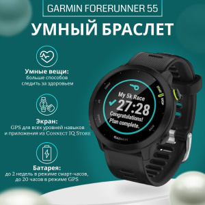 Умные часы Garmin Forerunner 55 42 мм, черный