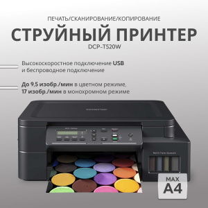 МФУ струйное Brother DCP-T520W InkBenefit Plus, цветн., A4, черный