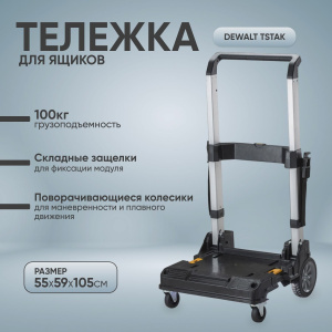 Тележка для ящиков DeWALT DWST1-71196
