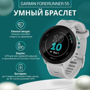 Умные часы Garmin Forerunner 55 42 мм, белый