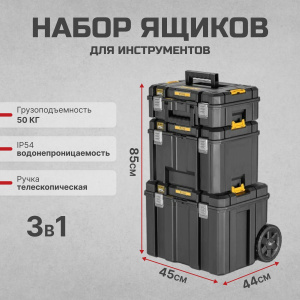 Комплект ящиков 3 в 1 DeWALT DWST83517-1