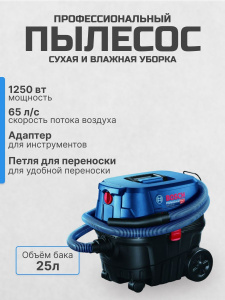 Профессиональный пылесос Bosch GAS 12-25 PL, 1250 Вт
