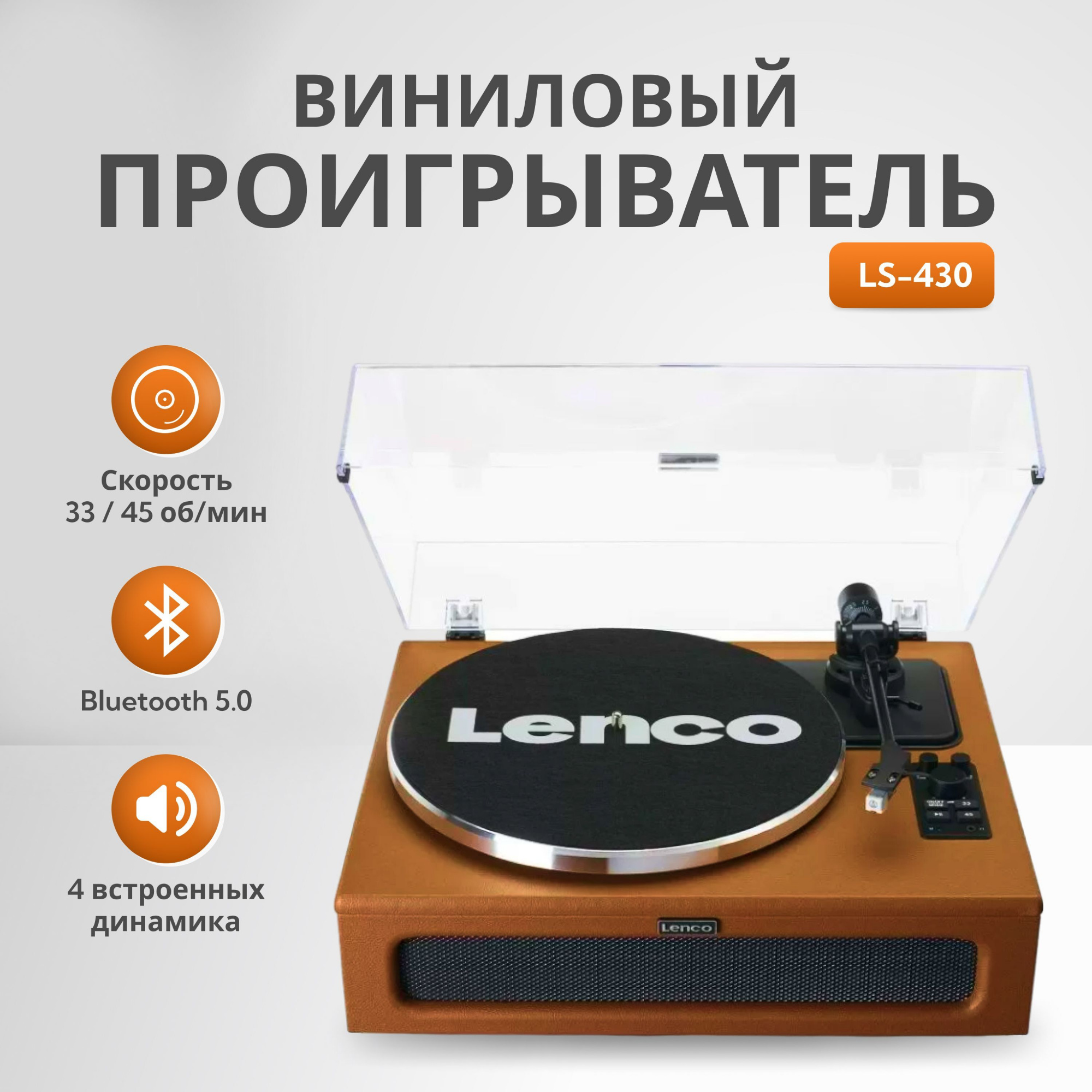 Виниловый проигрыватель Lenco LS-430, коричневый