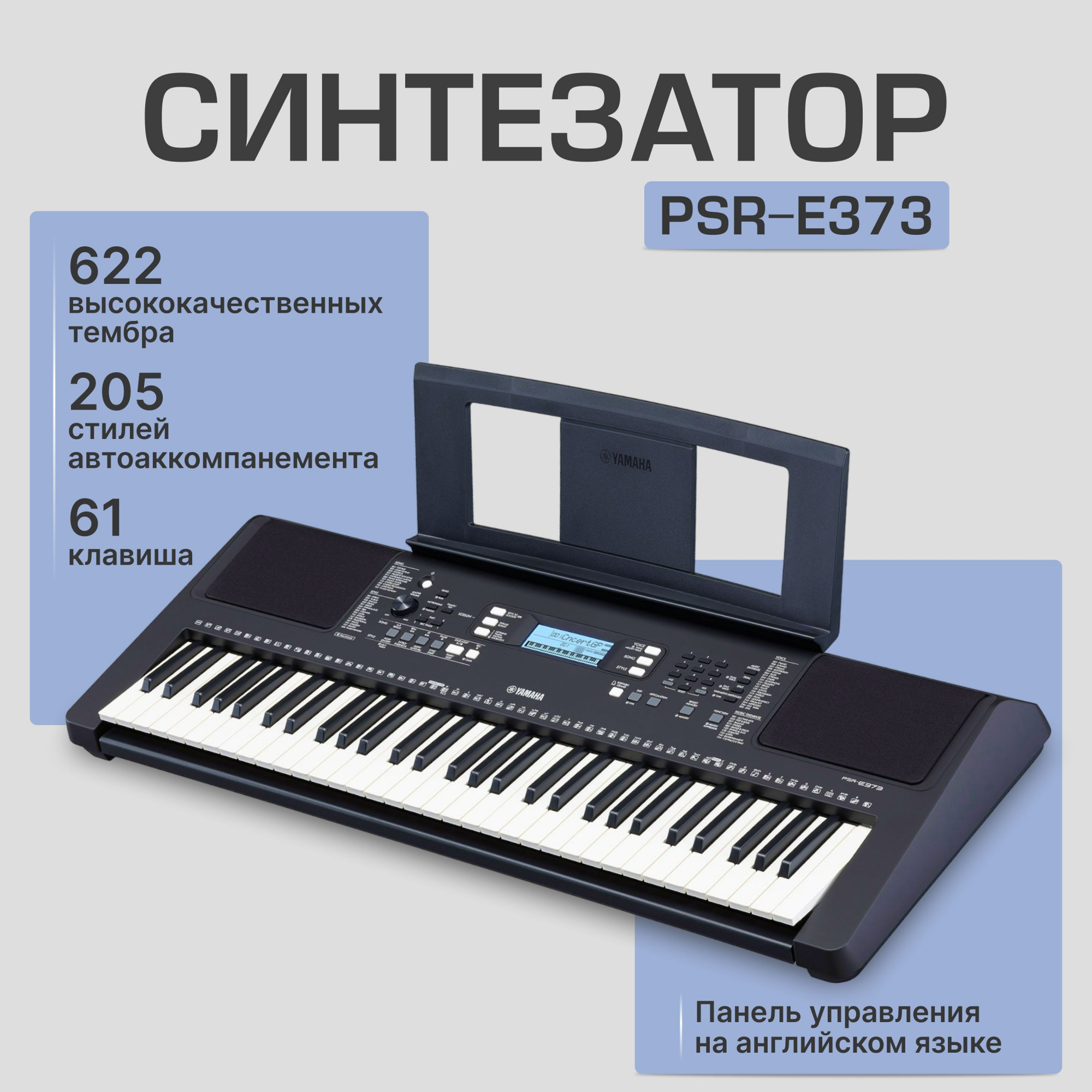Синтезатор YAMAHA PSR-E373