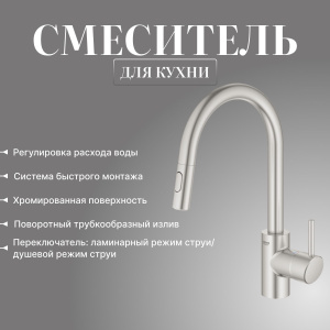 Смеситель для кухни Grohe Concetto 31483DC2, нержавеющая сталь