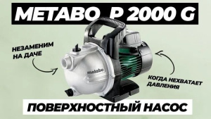 Поверхностный насос Metabo P 2000 G (450 Вт)