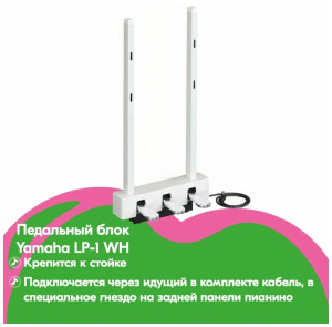 Педаль YAMAHA LP-1 белый